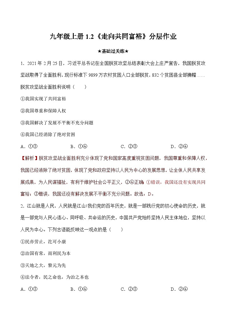 人教部编版道德与法治九年级上册1.2 《走向共同富裕》（分层作业）（含答案）01