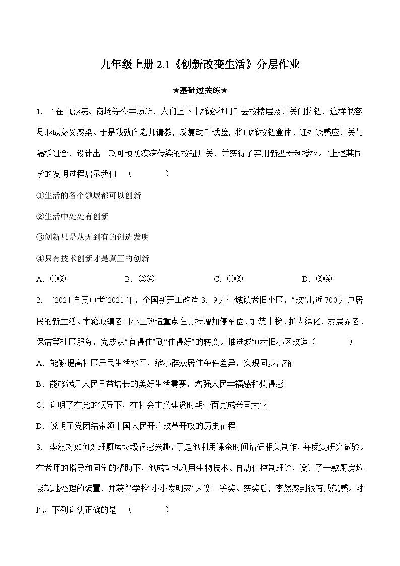 人教部编版道德与法治九年级上册2.1《 创新改变生》（分层作业）（含答案01