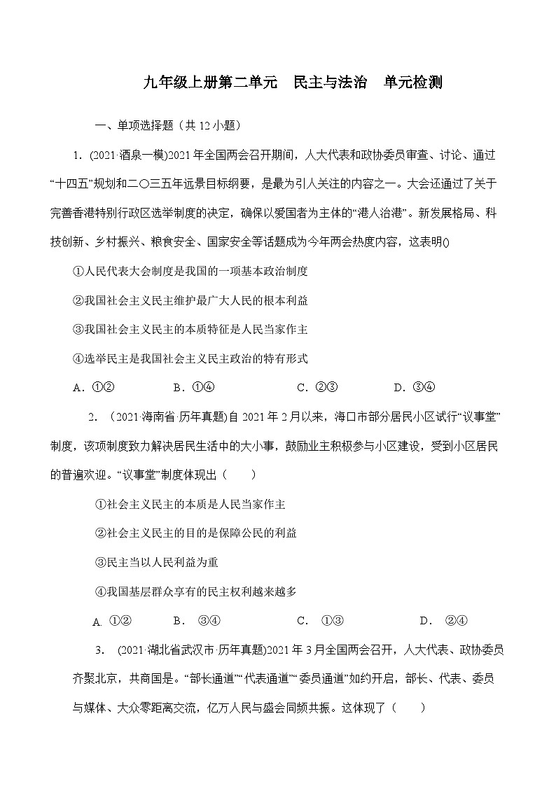人教部编版道德与法治九年级上册第二单元 民主与法治（单元检测）（含答案）01