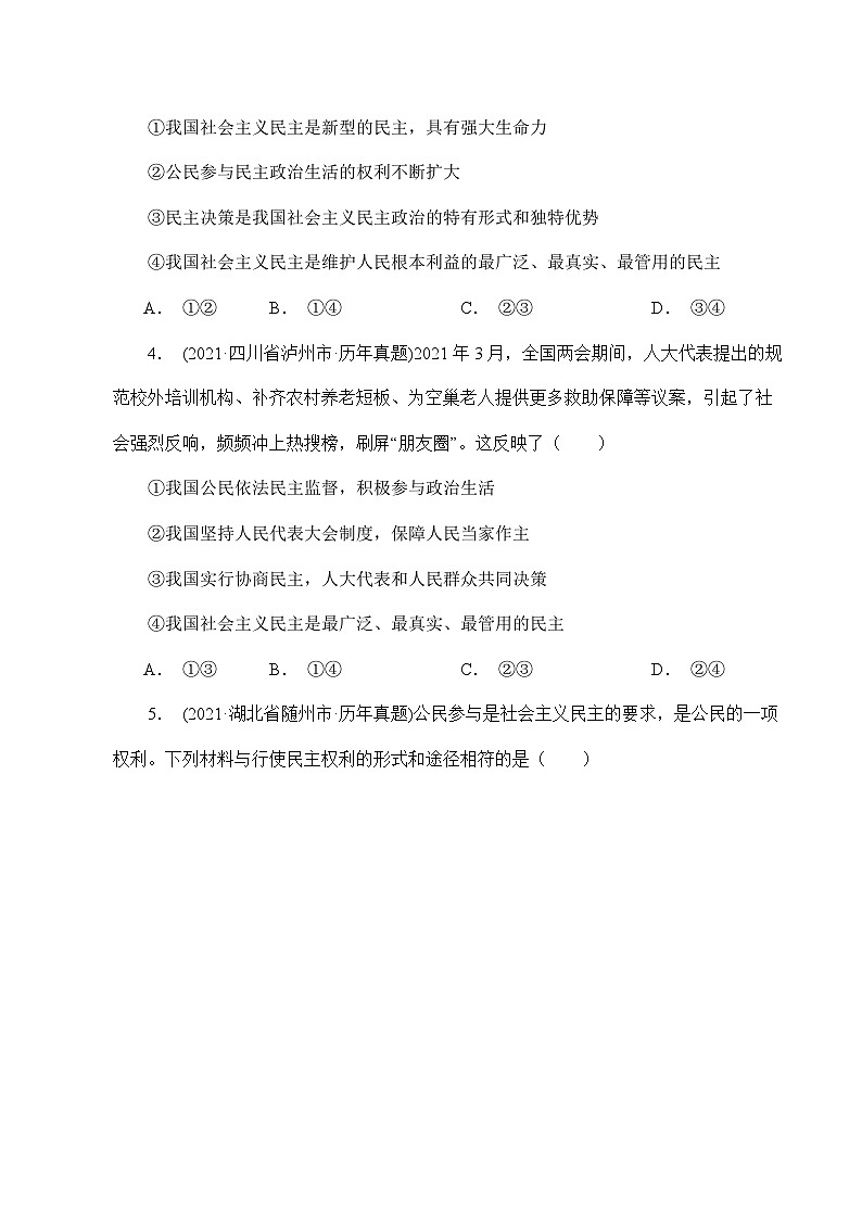 人教部编版道德与法治九年级上册第二单元 民主与法治（单元检测）（含答案）02
