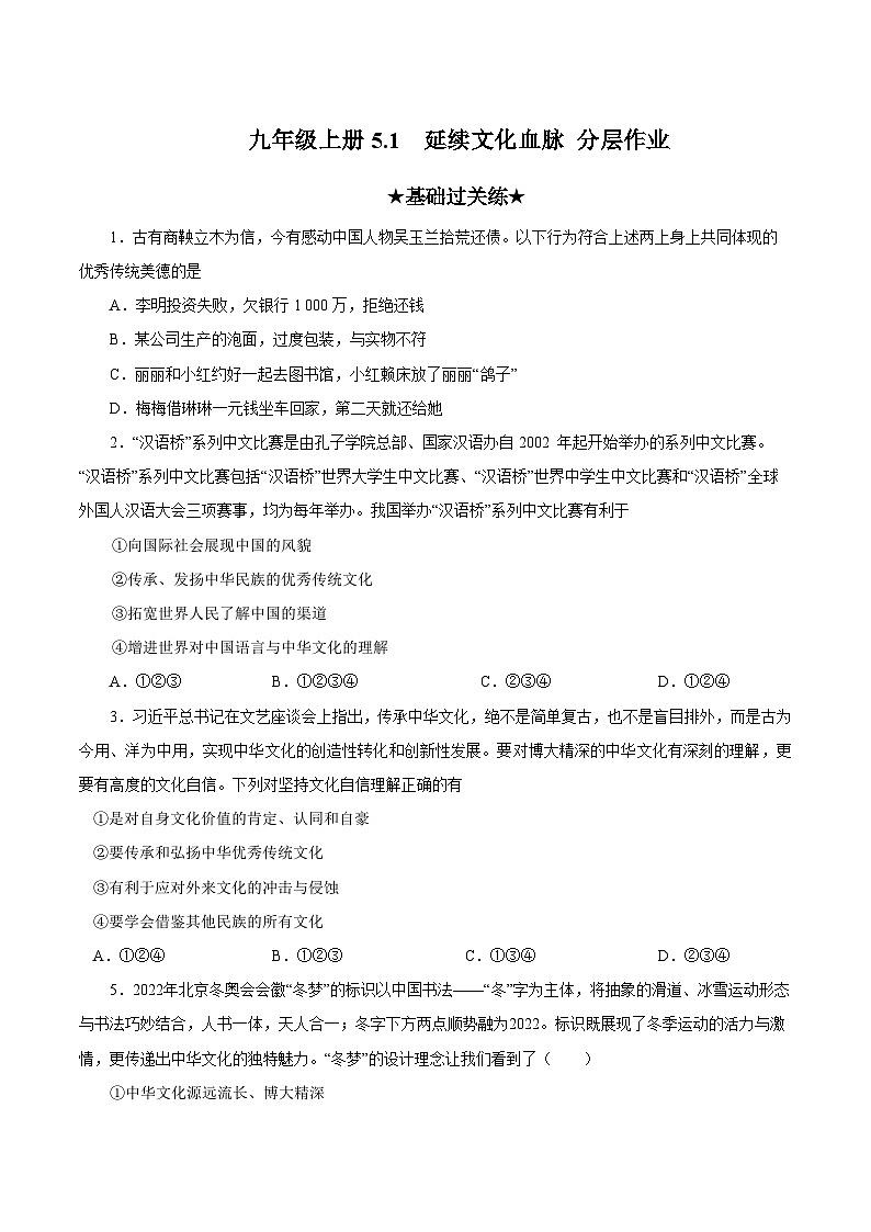人教部编版道德与法治九年级上册5.1《 延续文化血脉》（分层作业）（含答案）01