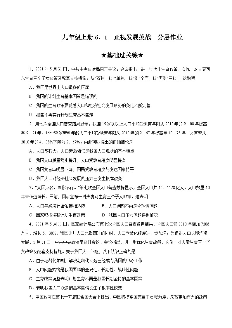 人教部编版道德与法治九年级上册6.1 《正视发展挑战》（分层作业）（含答案）01