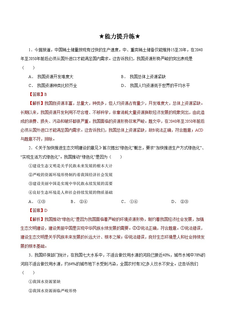 人教部编版道德与法治九年级上册6.1 《正视发展挑战》（分层作业）（含答案）03