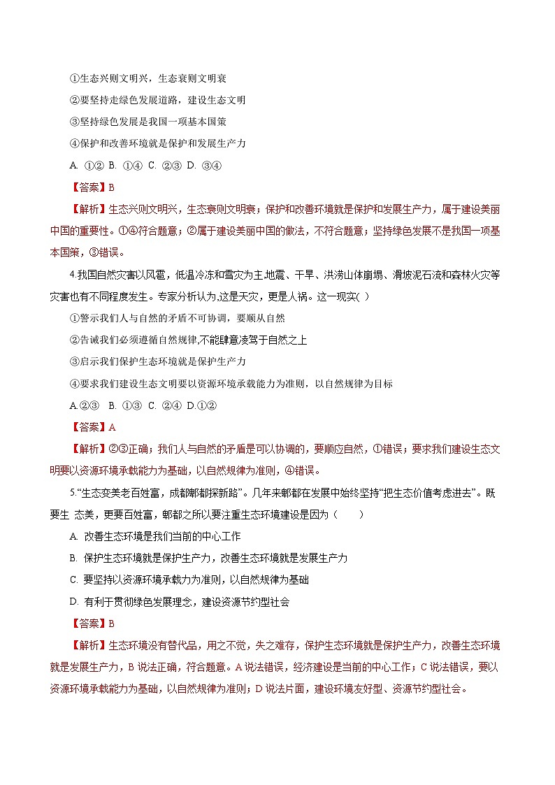 人教部编版道德与法治九年级上册6.2 《共筑生命家（分层作业）（含答案）02