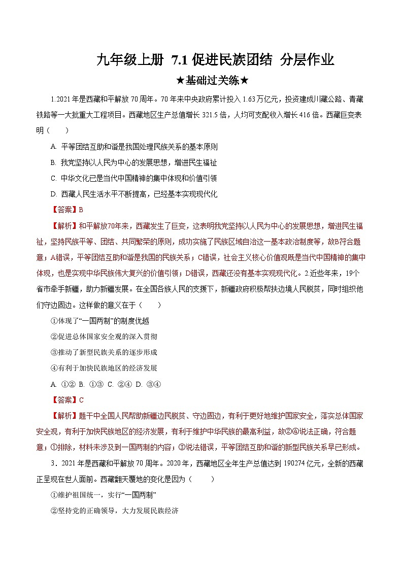 人教部编版道德与法治九年级上册7.1 《促进民族团结》（分层作业）（含答案）01