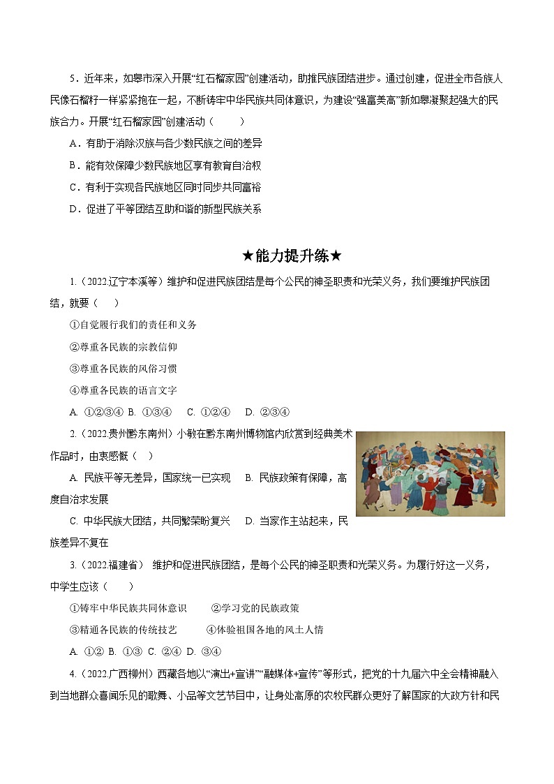 人教部编版道德与法治九年级上册7.1 《促进民族团结》（分层作业）（含答案）02