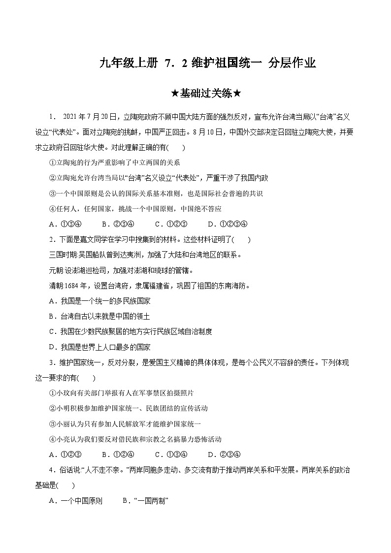 人教部编版道德与法治九年级上册7.2  《维护祖国统一》（分层作业）（含答案）01