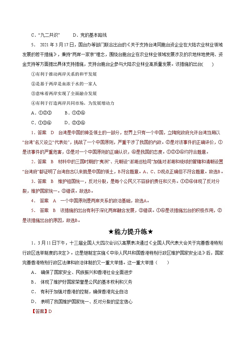 人教部编版道德与法治九年级上册7.2  《维护祖国统一》（分层作业）（含答案）02