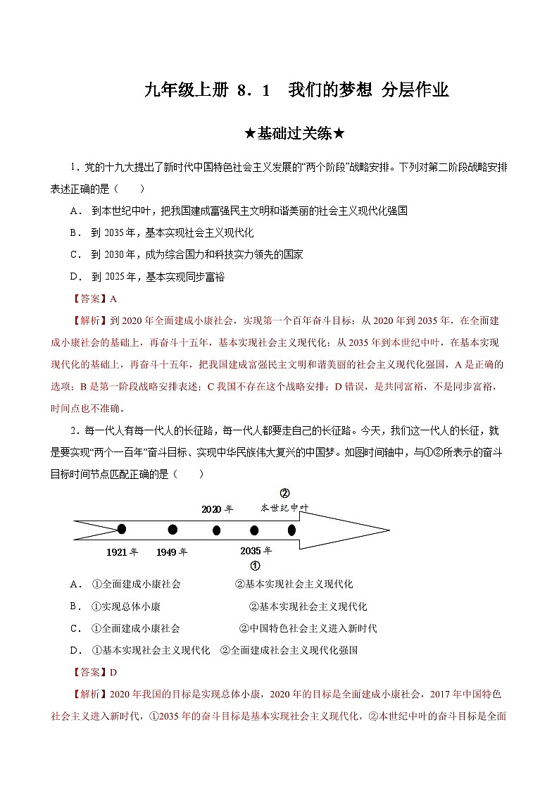 人教部编版道德与法治九年级上册8.1 《我们的梦想》（分层作业）（含答案）01