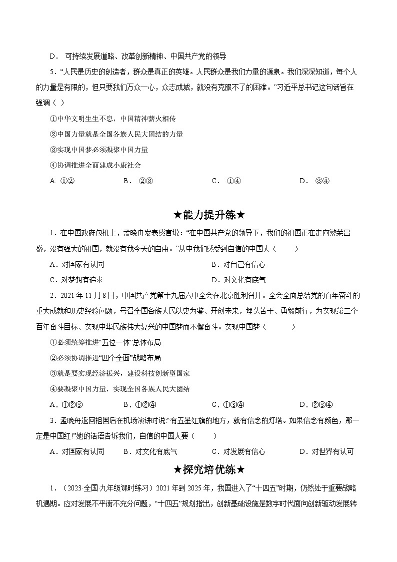 人教部编版道德与法治九年级上册8.2 《共圆中国梦》（分层作业）（含答案）02