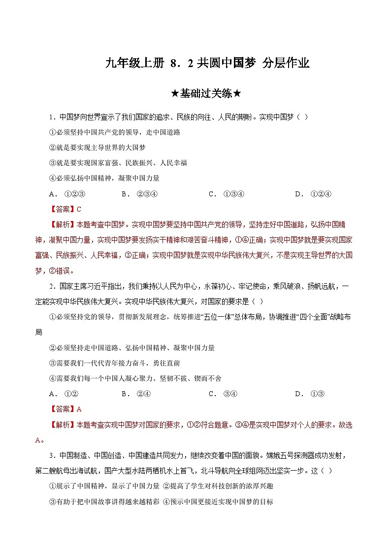 人教部编版道德与法治九年级上册8.2 《共圆中国梦》（分层作业）（含答案）01