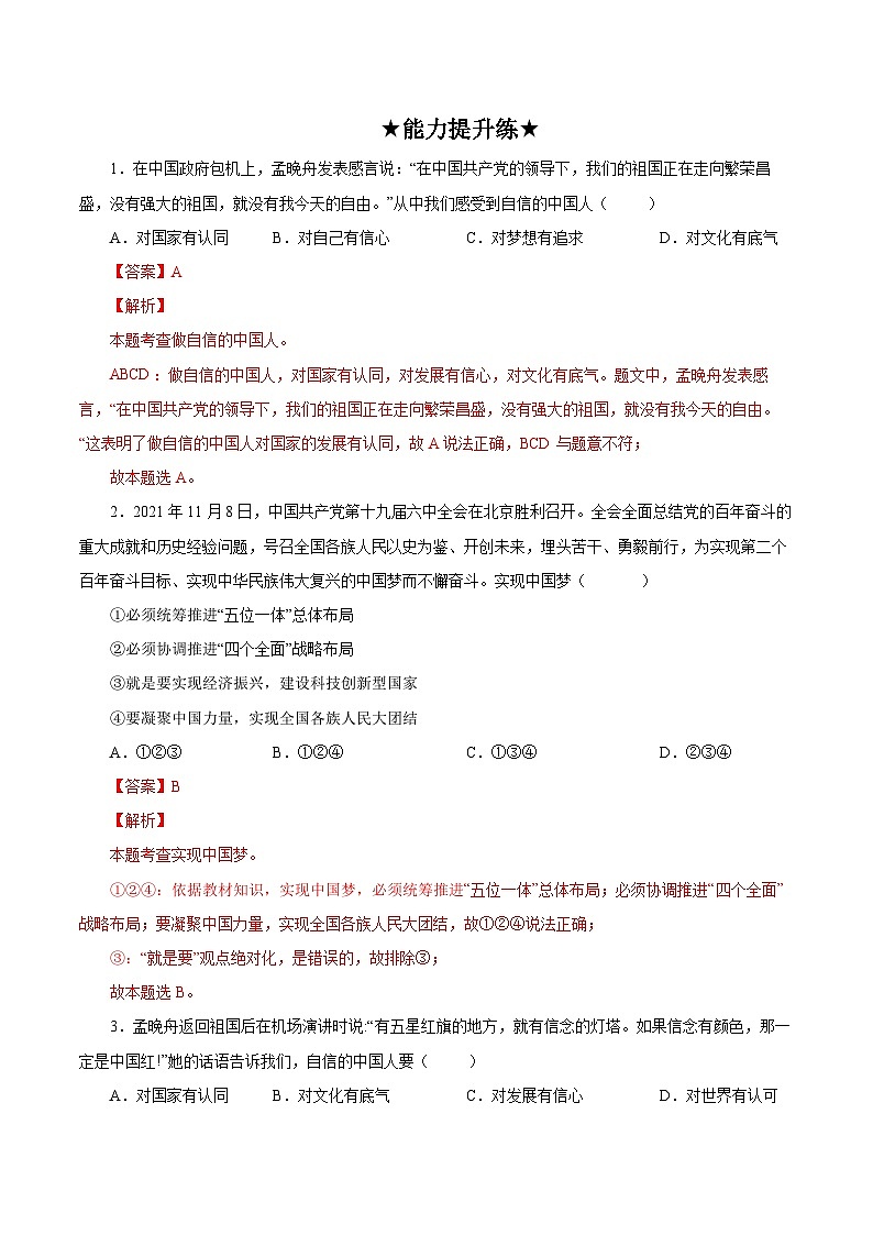 人教部编版道德与法治九年级上册8.2 《共圆中国梦》（分层作业）（含答案）03