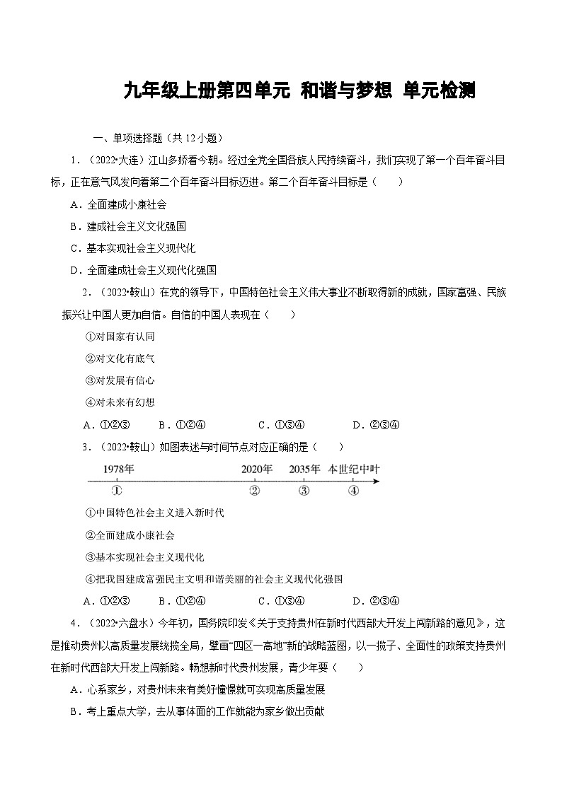 人教部编版道德与法治九年级上册第四单元 《和谐与梦想》（单元检测）（含答案）01