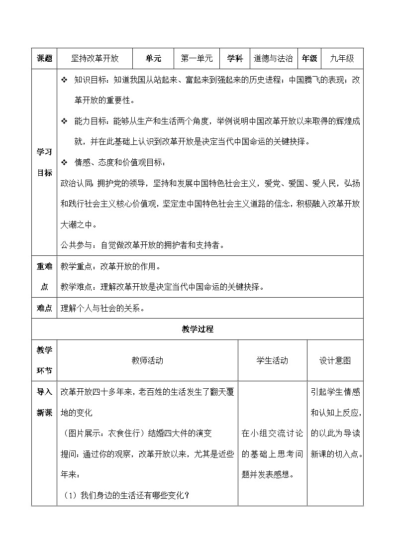 人教部编版道德与法治九年级上册1.1 《坚持改革开放》（教学设计）01