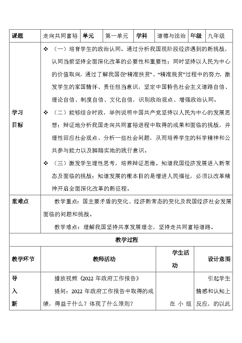 人教部编版道德与法治九年级上册1.2 《走向共同富裕》（教学设计）01
