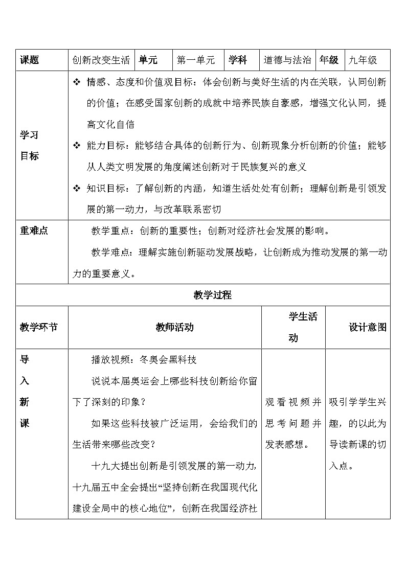 人教部编版道德与法治九年级上册2.1《 创新改变生活》（教学设计）01