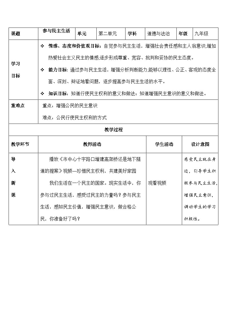 人教部编版道德与法治九年级上册3.2《参与民主生活》（教学设计）01