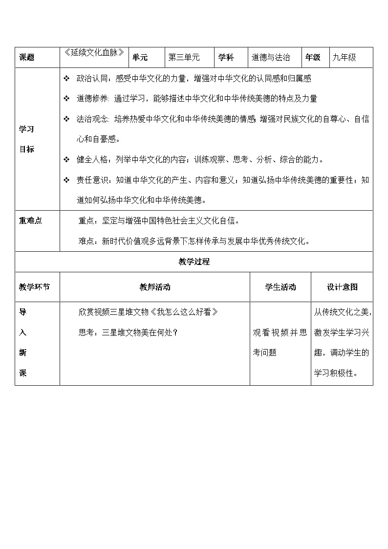 人教部编版道德与法治九年级上册5.1《 延续文化血脉》（教学设计）第1页