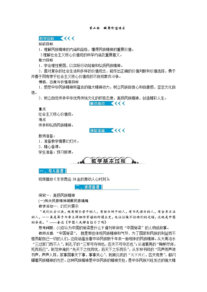人教部编版道德与法治九年级上册5.2《凝聚价值追求》教学优质教案01