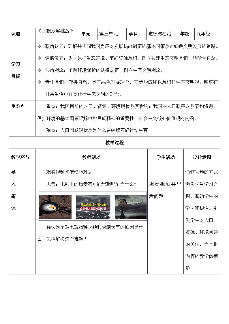人教部编版道德与法治九年级上册6.1 《正视发展挑战》6.1 正视发展挑战（教学设计）01