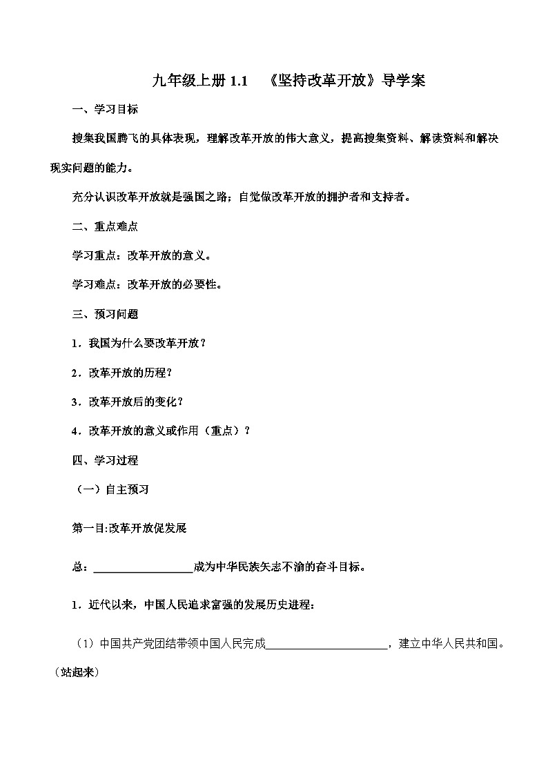 人教部编版道德与法治九年级上册1.1 《坚持改革开放》（导学案）01