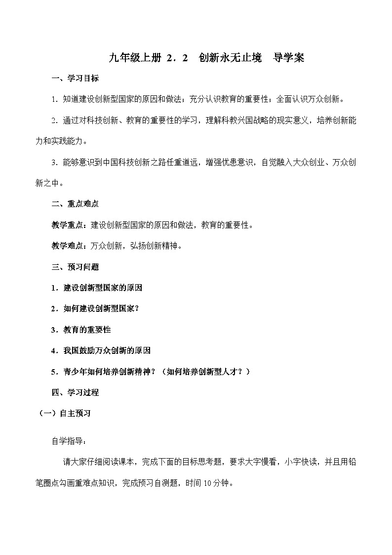 人教部编版道德与法治九年级上册2.2《 创新永无止境》（导学案）01