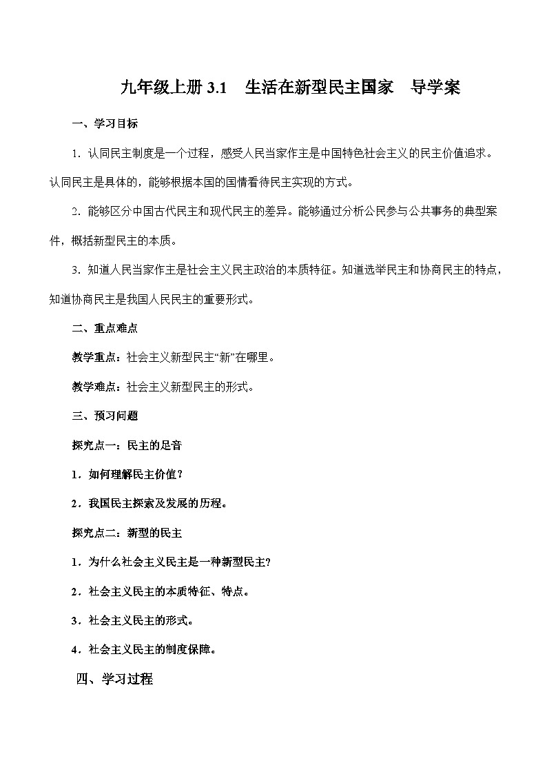 人教部编版道德与法治九年级上册3.1 《生活在新型民主国家》（导学案）01