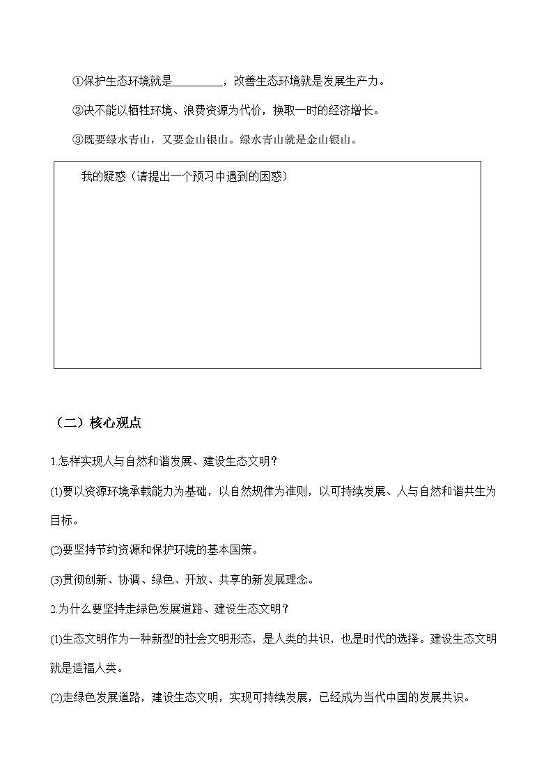 人教部编版道德与法治九年级上册6.2 《共筑生命家园》（导学案）03