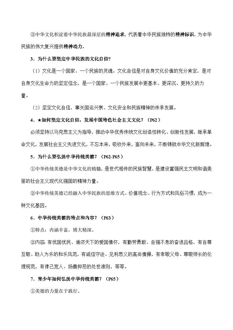 人教部编版道德与法治九年级上册第三单元 《文明与家园》（知识清单）第2页