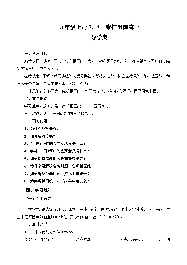 人教部编版道德与法治九年级上册7.2  《维护祖国统一》（导学案）01