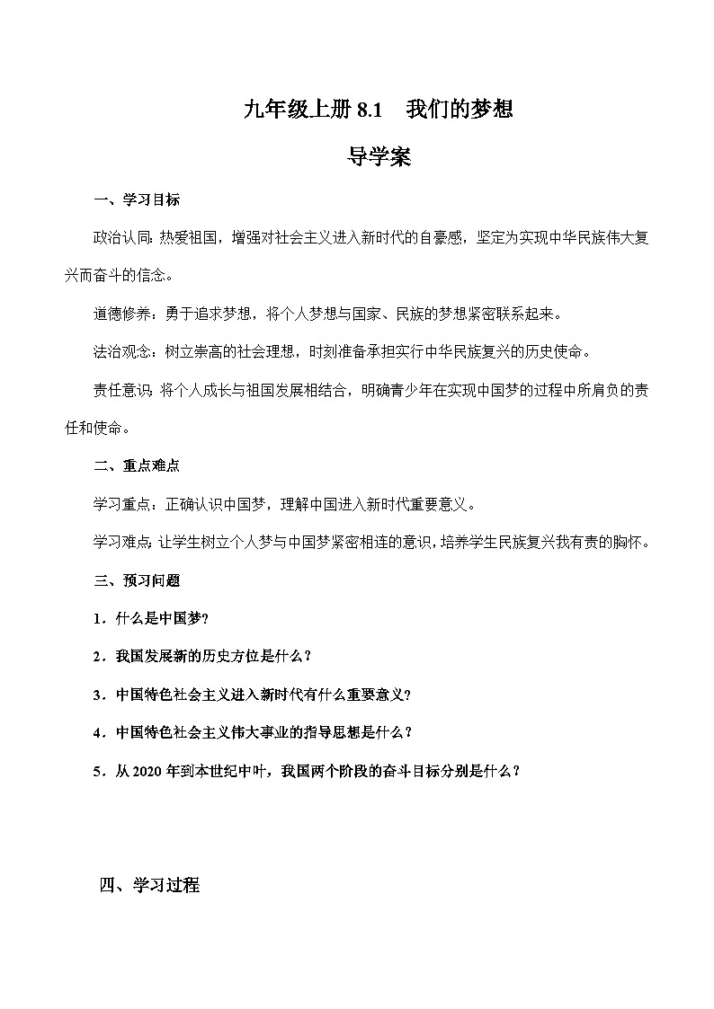 人教部编版道德与法治九年级上册8.1 《我们的梦想》（导学案）01