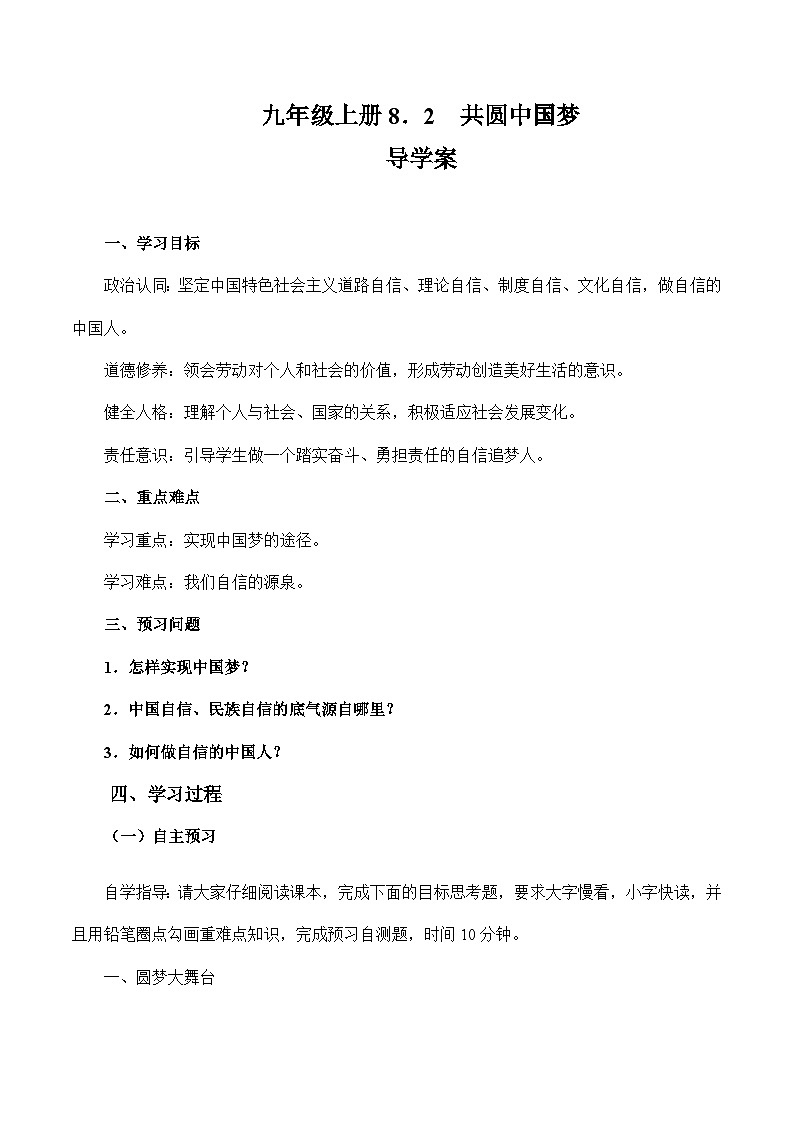 人教部编版道德与法治九年级上册8.2 《共圆中国梦》（导学案）01