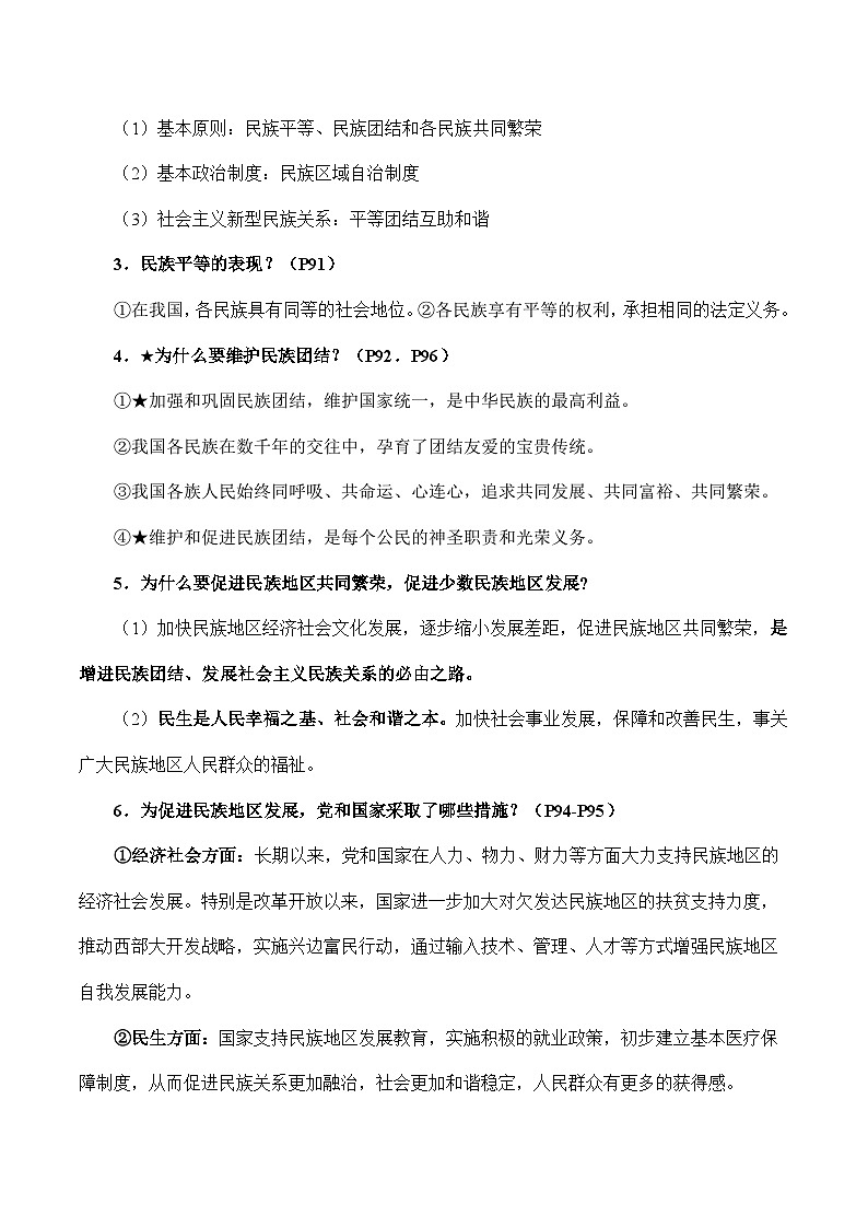 人教部编版道德与法治九年级上册第四单元 《和谐与梦想》（知识清单）第2页