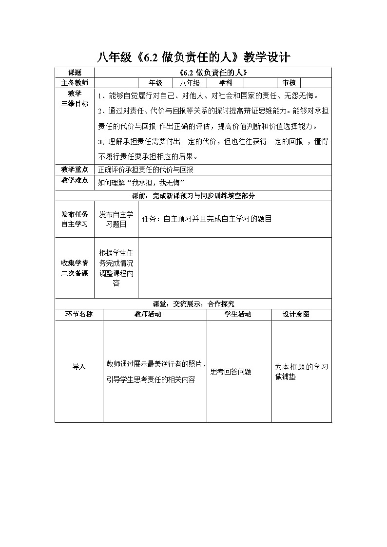 2023-2024学年部编版道德与法治八年级上册 6.2 做负责任的人 教案01