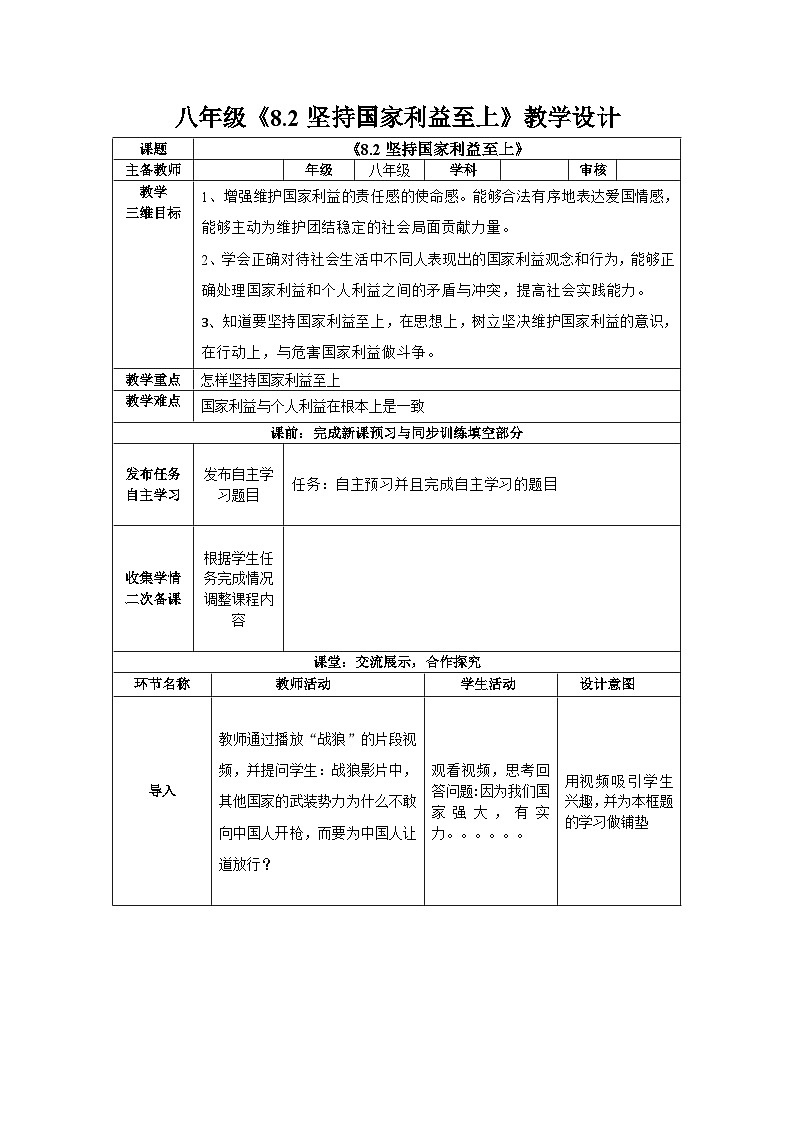 2023-2024学年部编版道德与法治八年级上册 8.2 坚持国家利益至上 教案第1页