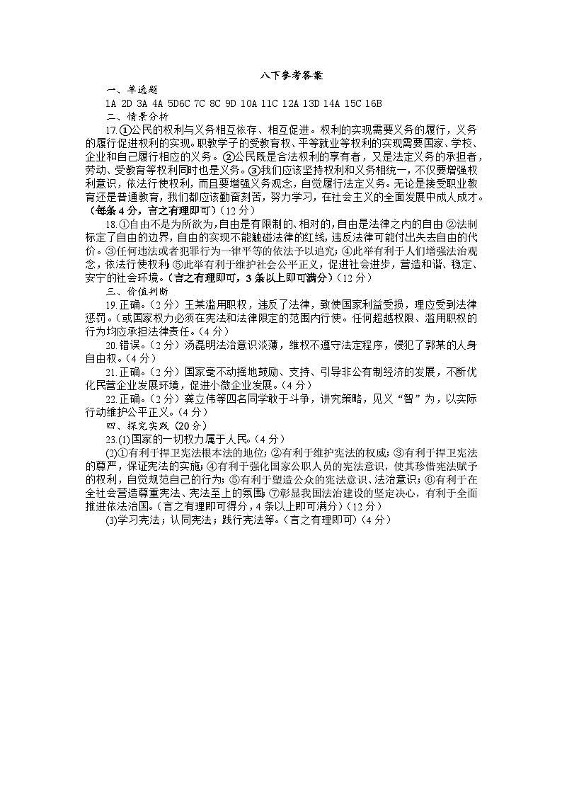 山东省德州市夏津县2022-2023学年八年级下学期期末考试道德与法治试题（图片版含答案）01