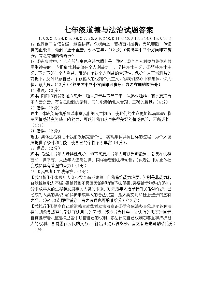 山东省德州市夏津县2022-2023学年七年级下学期期末考试道德与法治试题（图片版含答案）01