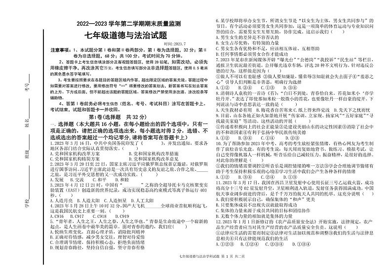 山东省德州市夏津县2022-2023学年七年级下学期期末考试道德与法治试题（图片版含答案）01
