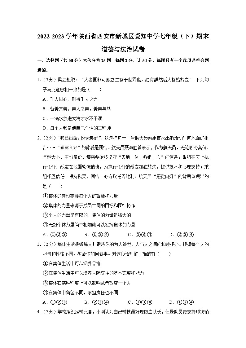 陕西省西安市新城区爱知中学2022-2023学年七年级下学期期末道德与法治试卷（含答案）01