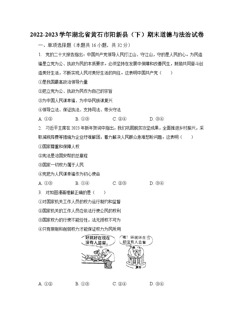 湖北省黄石市阳新县2022-2023学年七年级下学期期末道德与法治试卷（含答案）01