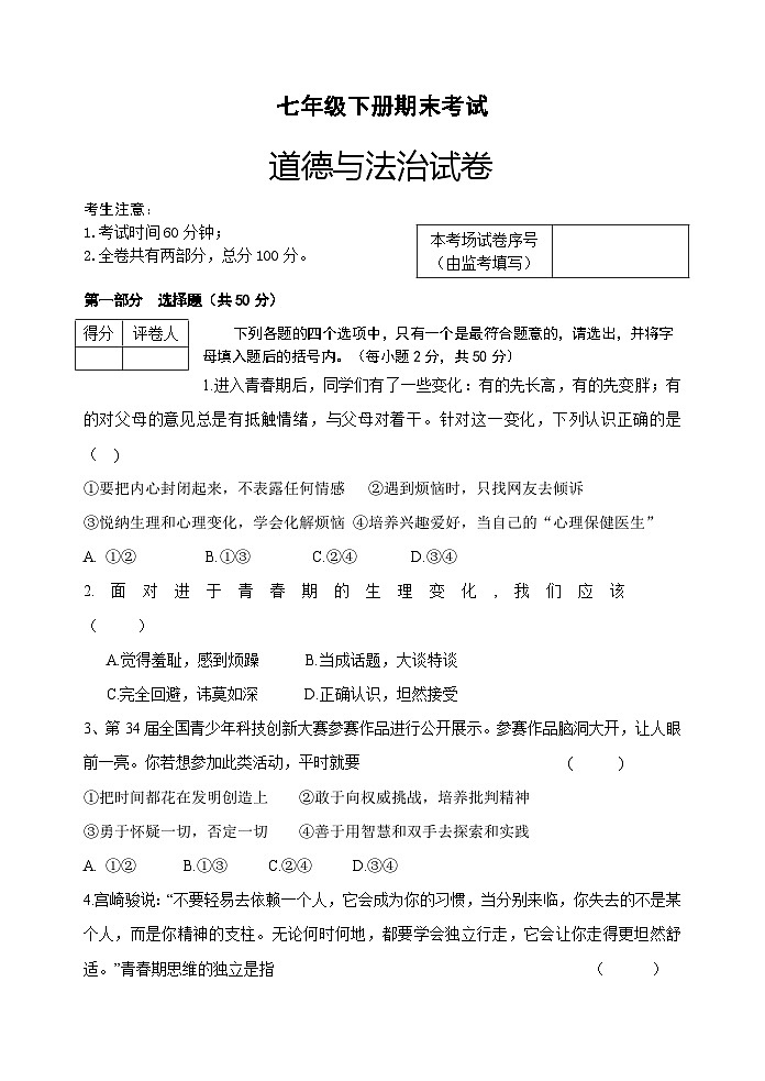 黑龙江省宁安市2022-2023学年七年级下学期期末学业水测试道德与法治试卷第1页