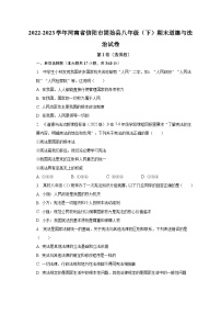 2022-2023学年河南省信阳市固始县八年级（下）期末道德与法治试卷（含解析）