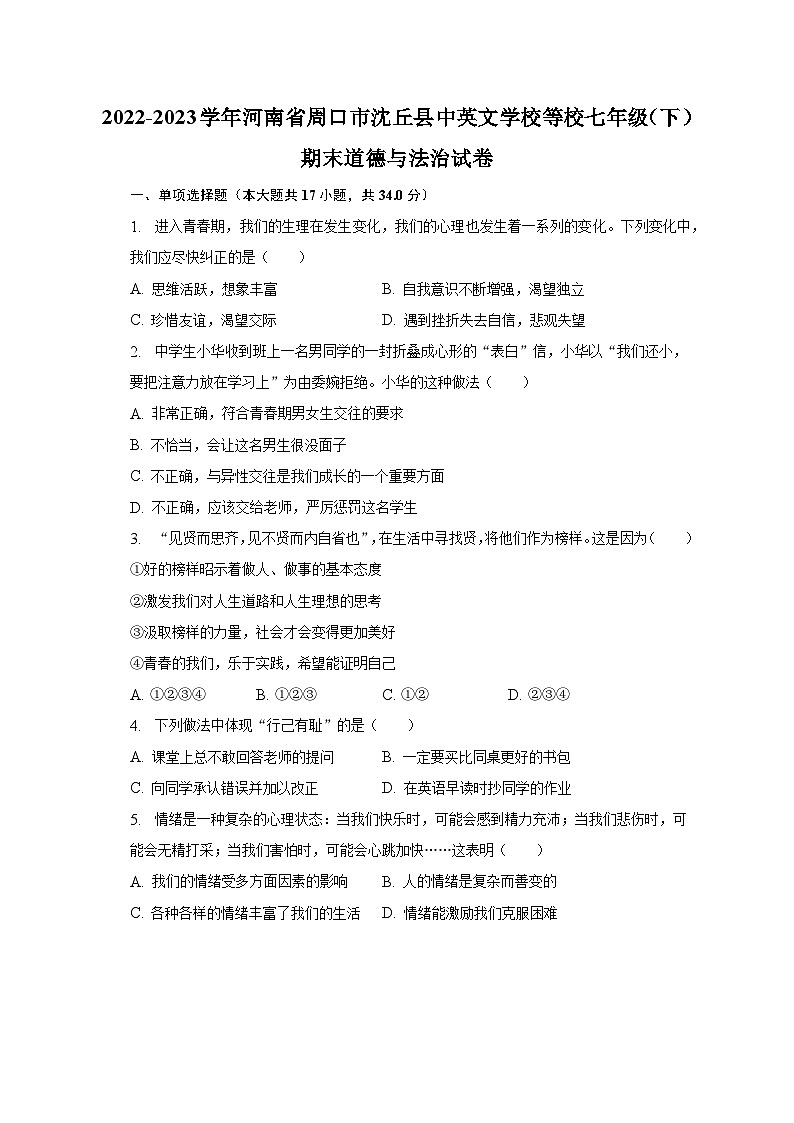 2022-2023学年河南省周口市沈丘县中英文学校等校七年级（下）期末道德与法治试卷（含解析）01