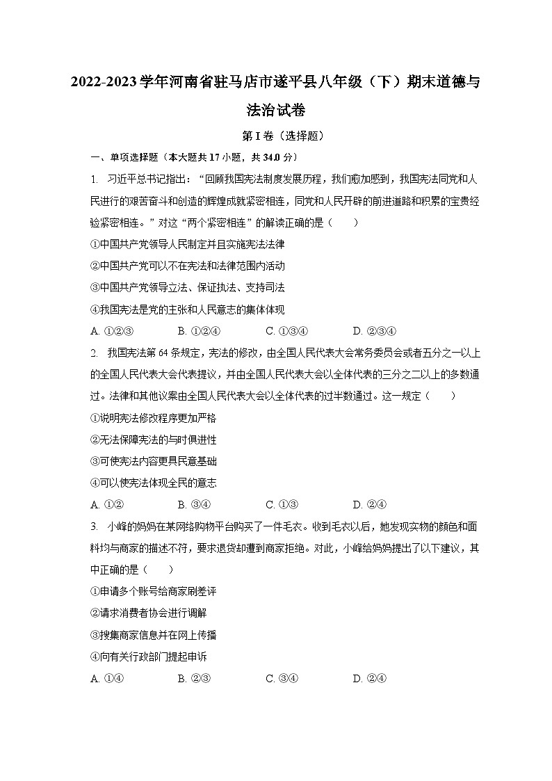 2022-2023学年河南省驻马店市遂平县八年级（下）期末道德与法治试卷（含解析）01