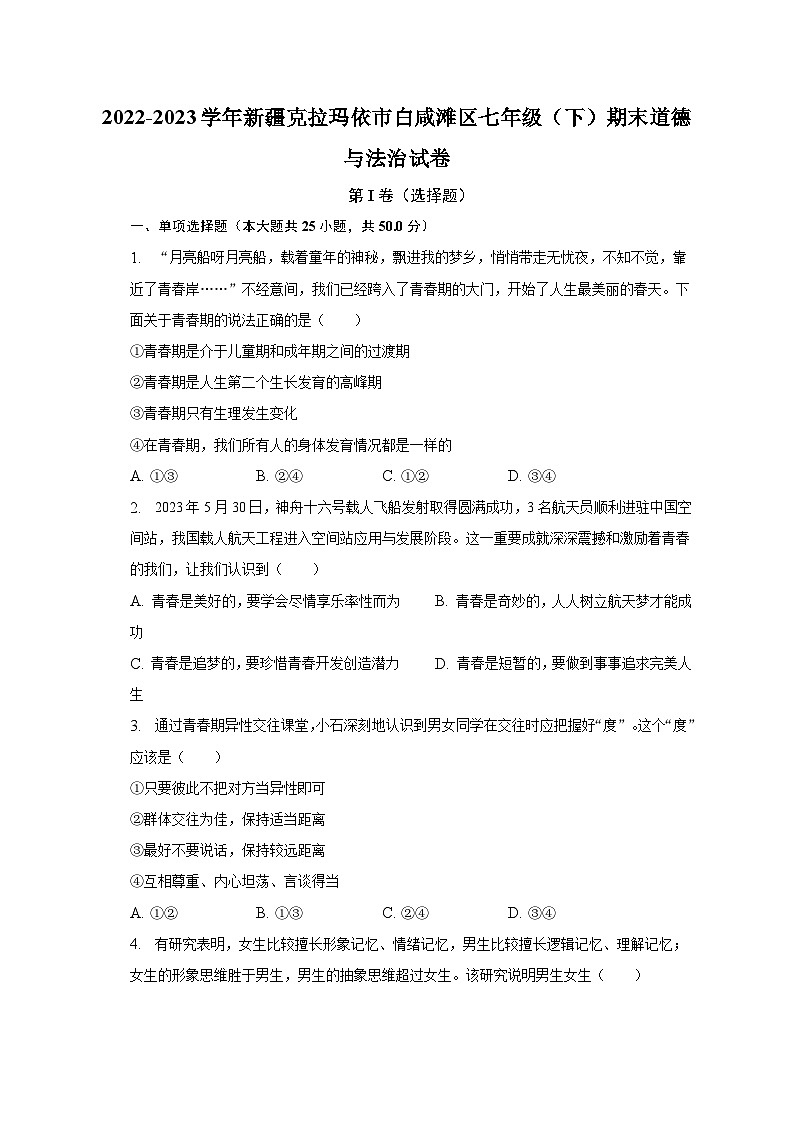 2022-2023学年新疆克拉玛依市白咸滩区七年级（下）期末道德与法治试卷（含解析）01