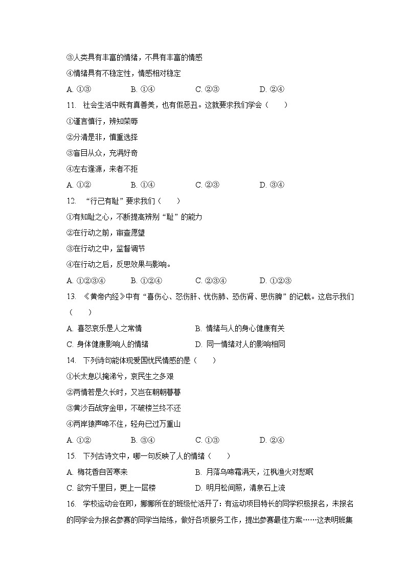 2022-2023学年新疆克拉玛依市白咸滩区七年级（下）期末道德与法治试卷（含解析）03