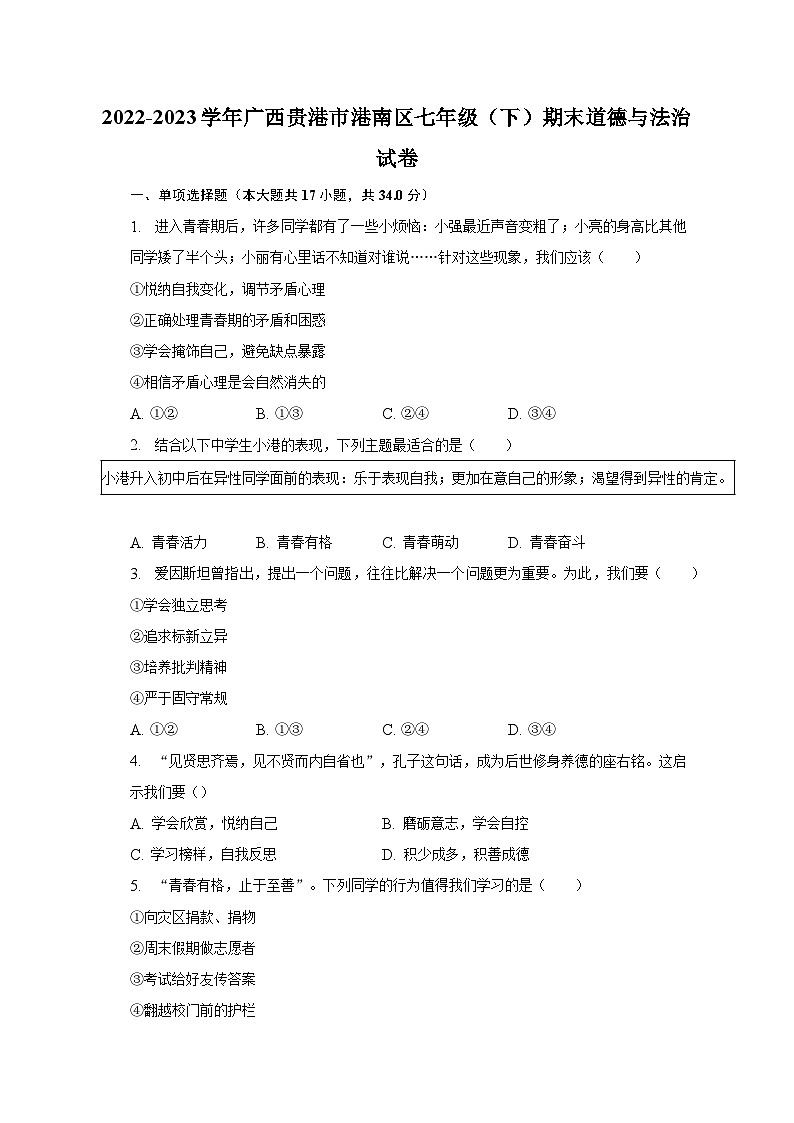2022-2023学年广西贵港市港南区七年级（下）期末道德与法治试卷（含解析）01