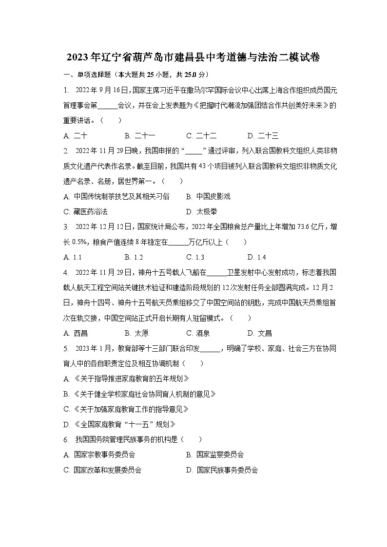 2023年辽宁省葫芦岛市建昌县中考道德与法治二模试卷（含解析）01