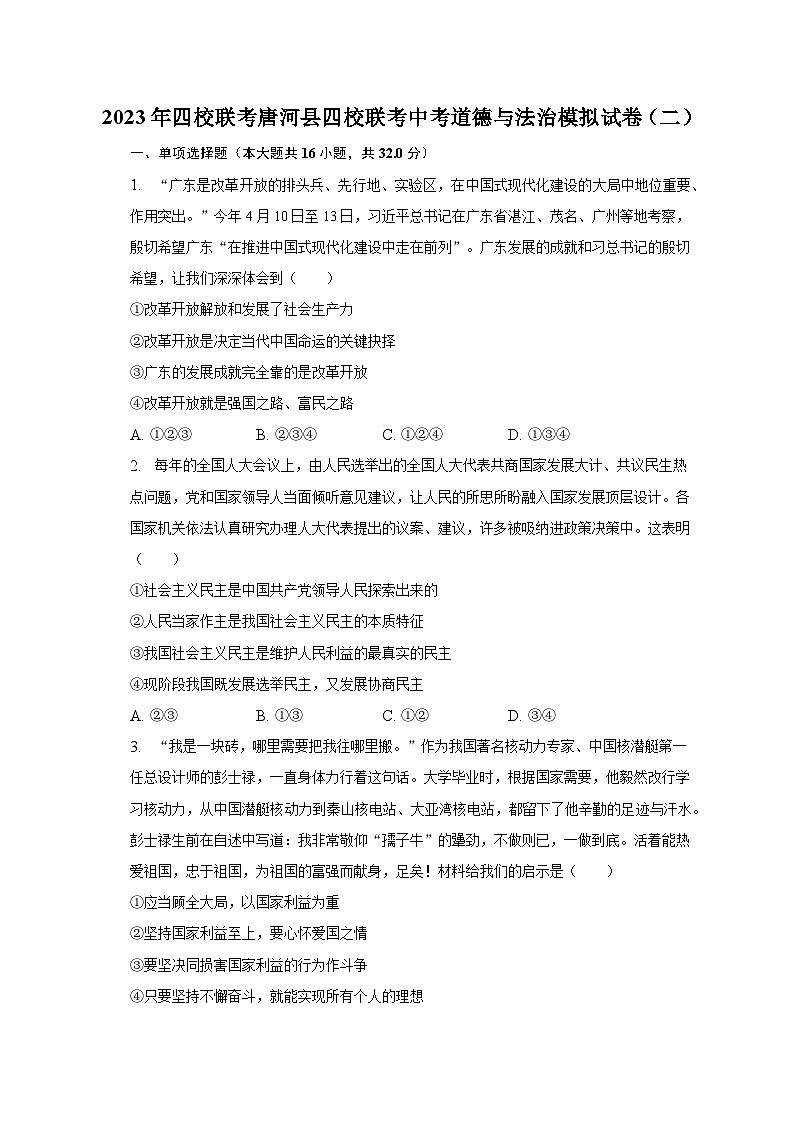 2023年四校联考唐河县四校联考中考道德与法治模拟试卷（二）（含解析）第1页