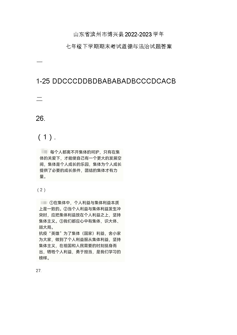 山东省滨州市博兴县2022-2023学年七年级下学期期末考试道德与法治试题答案第1页